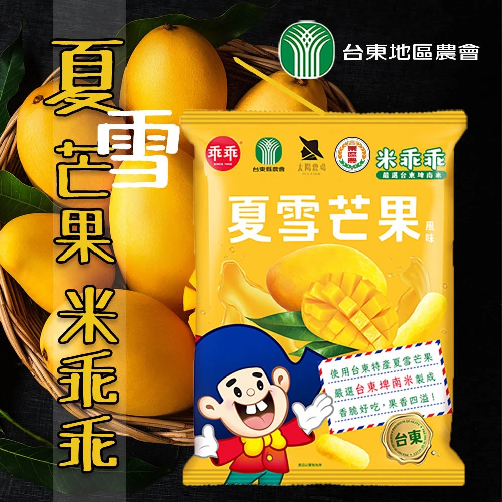 【台東地區農會】夏雪芒果米乖乖，活動價199元(52g／3包)