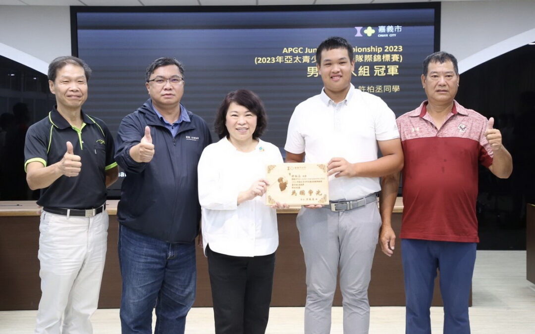 嘉義市許柏丞選手榮獲2023亞太青少年高爾夫隊際錦標賽男子冠軍