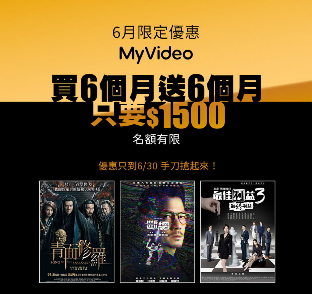 6月底前訂購MyVideo豪華月租年繳享半價優惠1,500元。
