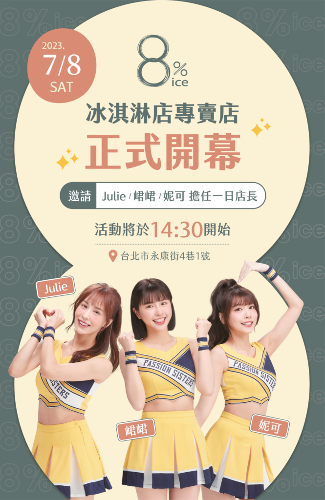 Passion Sisters啦啦隊－峮峮、Julie、妮可將擔任8ice冰淇淋專賣店開幕一日店長，幸運粉絲將有機會與女神互動