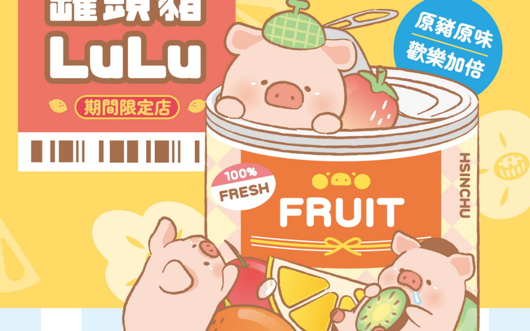 香港潮玩品牌TOYZEROPLUS插旗遠百竹北 全新罐頭豬LuLu水果系列香甜採收中！
