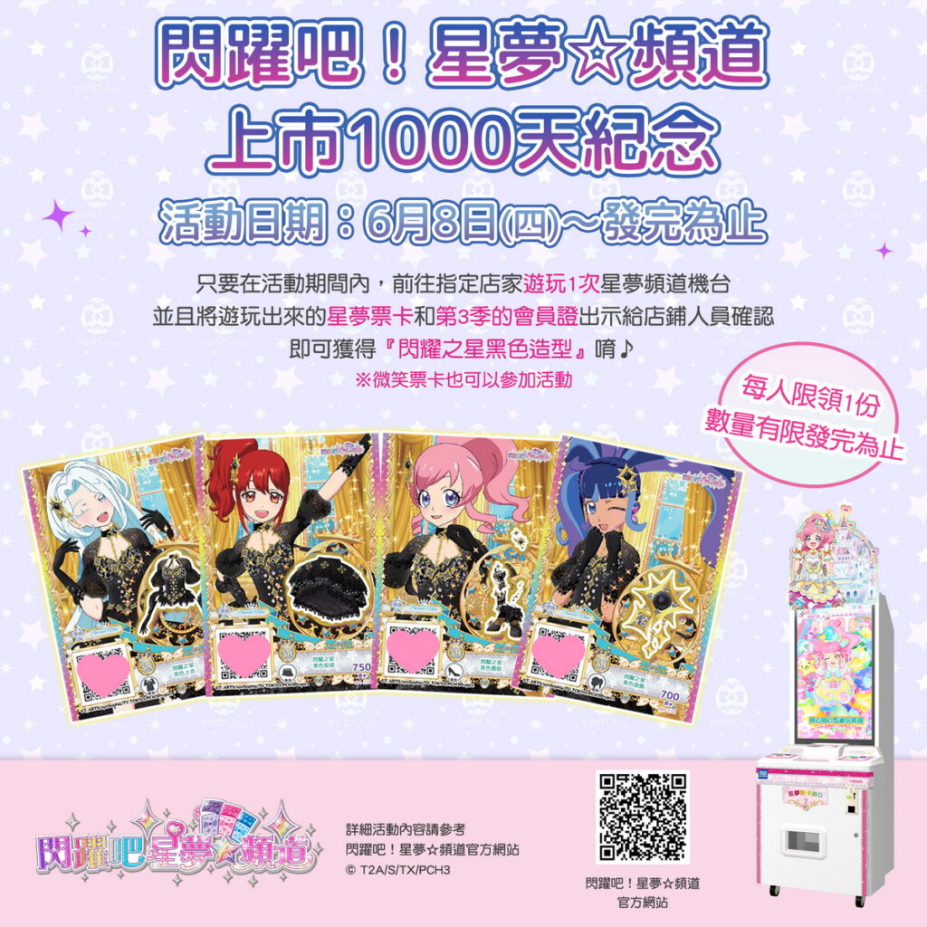 【圖說】《閃躍吧！星夢☆頻道》6月8日起更將於指定活動店鋪舉行紀念發卡活動