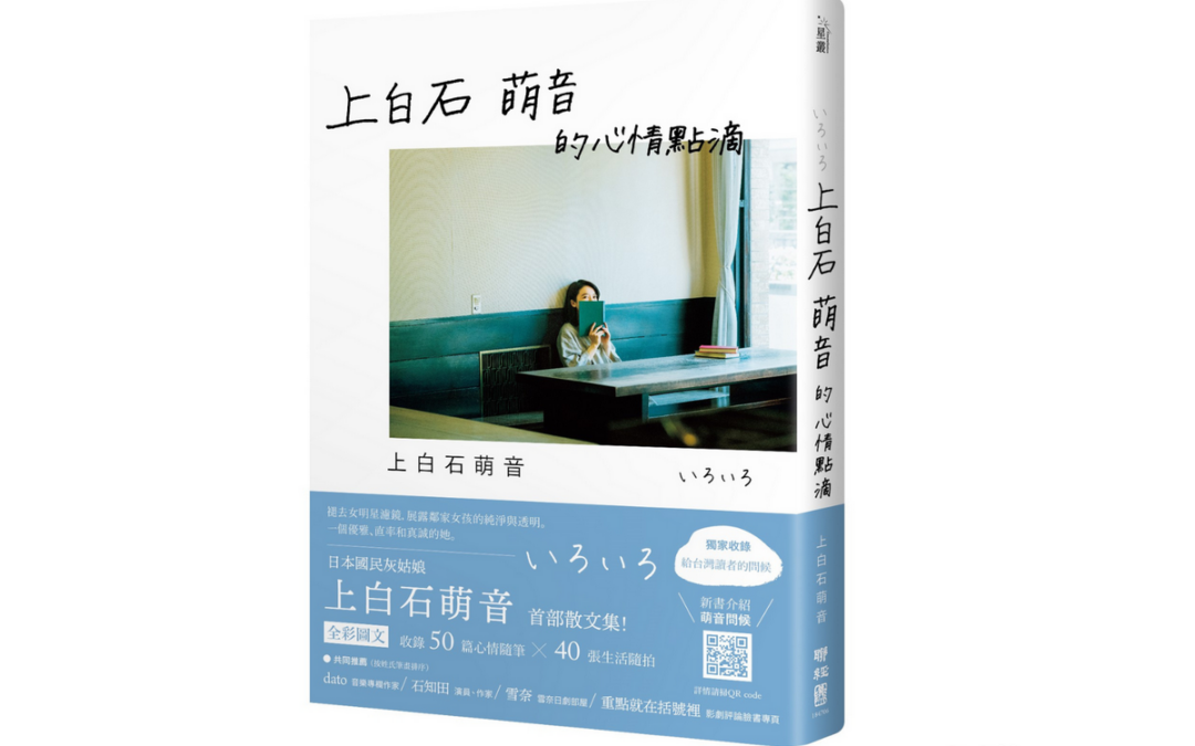 日本國民女孩──上白石萌音．首部散文集創作《上白石萌音的心情點滴》