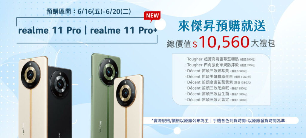 來傑昇通信預購realme 11 Pro系列新機，破萬元好禮直接送