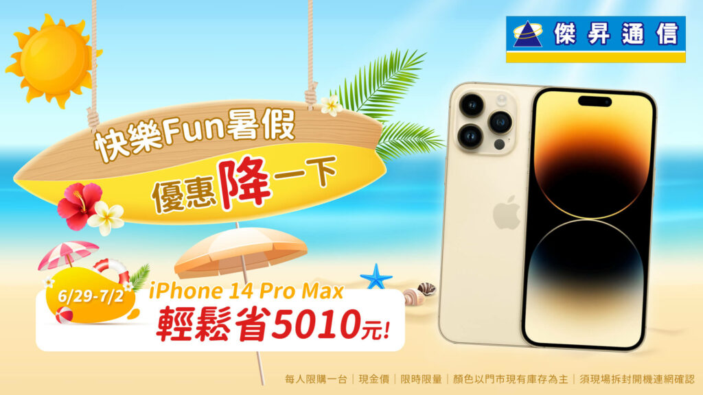 傑昇通信放暑假 人氣夯機6折起 iPhone 14 Pro Max最高現折超過5千