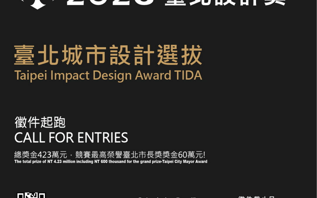 2023臺北設計獎全新獎項「臺北城市設計選拔」即日起徵件至8月17日止