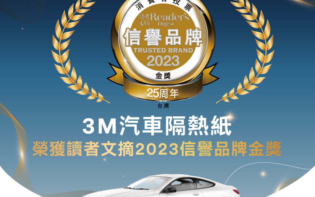 歡慶3M汽車隔熱紙榮獲信譽品牌金獎 今夏驚喜促銷同步開跑！