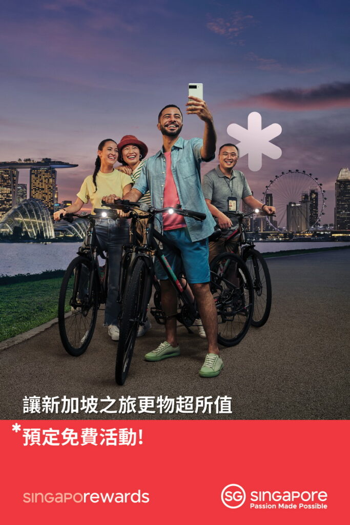 搭乘飛機入境、年滿16歲的短期外國旅客可運用「新加坡獎勵計畫（SingapoRewards）」，事先預約經特別挑選的體驗中進行免費兌換乙次