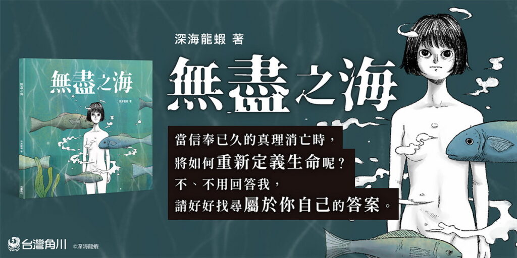 _台灣創作者─深海龍蝦帶來引人深思的成人繪本《無盡之海》♦0622上市