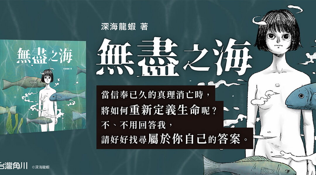 新銳台灣創作者─深海龍蝦帶來靈魂拷問般引人深思的成人插畫繪本　《無盡之海》6/22 網路＆實體通路同步發售！
