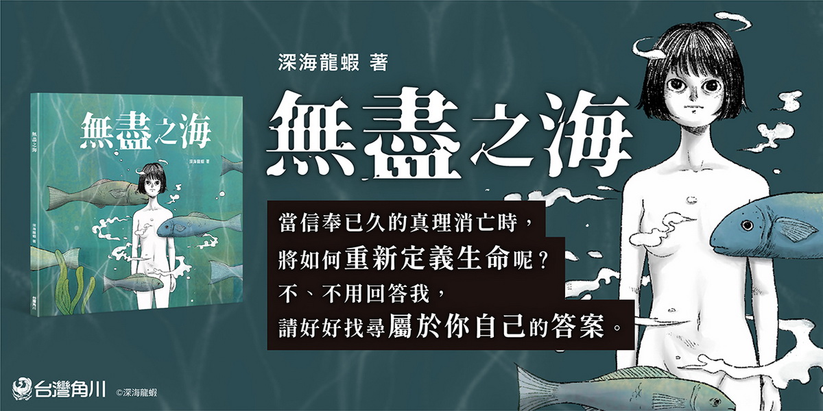 台灣創作者─深海龍蝦帶來引人深思的成人繪本《無盡之海》♦0622上市