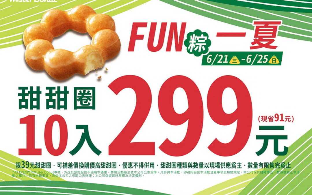 甜蜜端午Mister Donut Fun粽一夏推10入299元