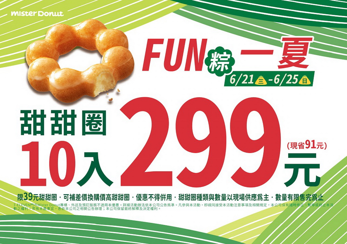 甜蜜端午Mister Donut Fun粽一夏推10入299元