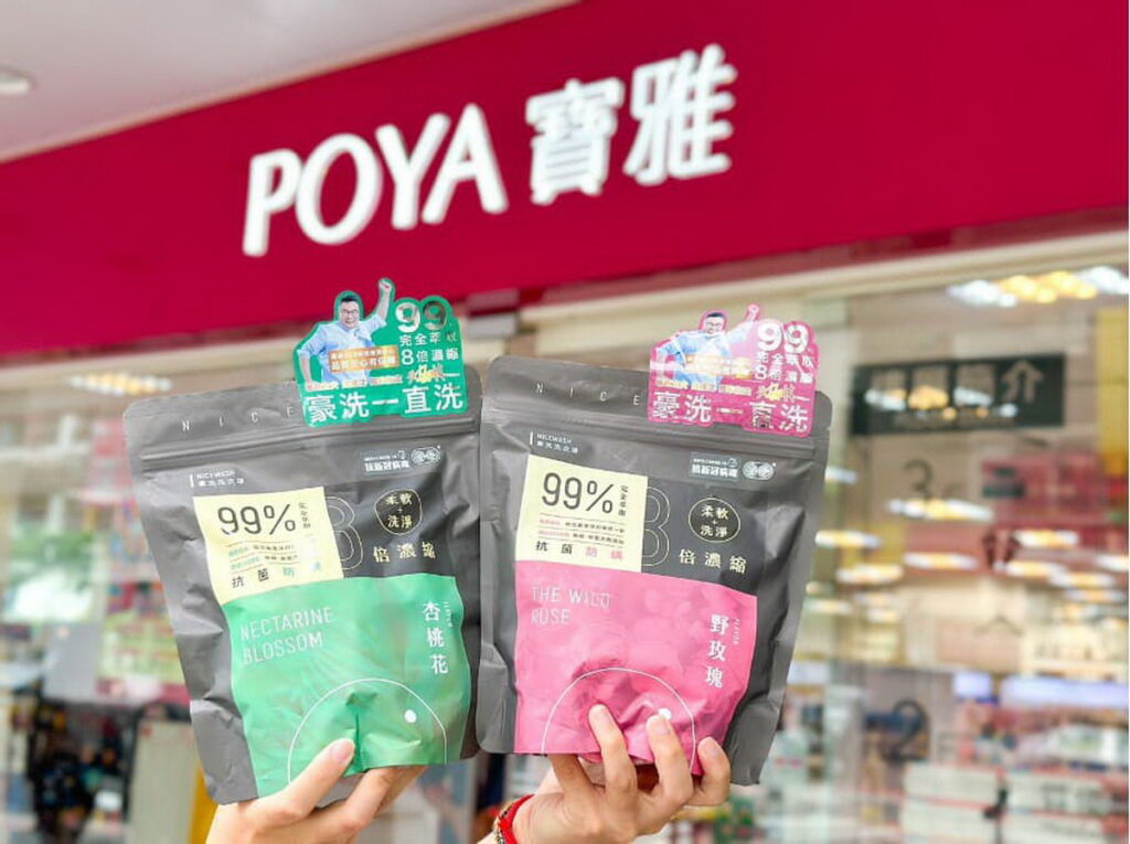 知名藝人沈玉琳代言的豪洗洗衣球，宣布進軍連鎖生活百貨品牌『POYA 寶雅』。