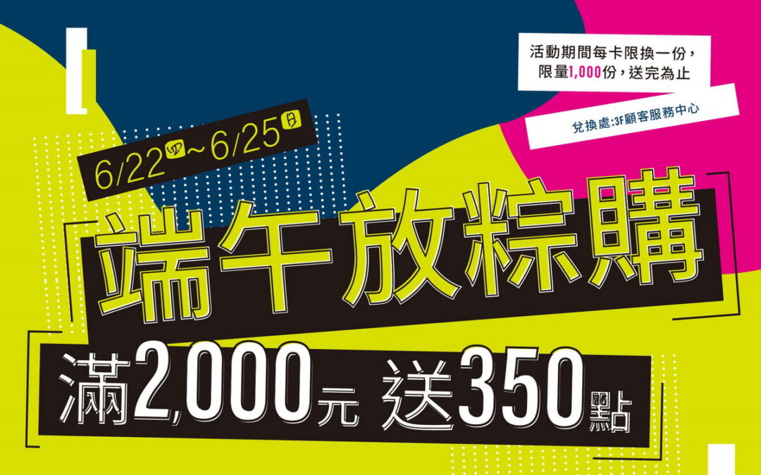 遠雄廣場端午好康總動員 放粽購滿 2000 送 350 點！