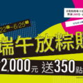 遠雄廣場「端午放粽購」消費滿2,000元，即可獲得350點的會員點數！