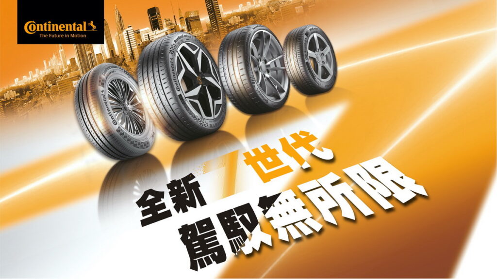 馬牌輪胎備受矚目的7世代重磅新品PremiumContact 7及ComfortContact CC7全新在台面世，7月7日起將於華山藝文中心的華山劇場登場舉辦連續三日的新品發表記者會暨嘉年華會，邀請消費者至現場體驗，一起駕馭無所限！