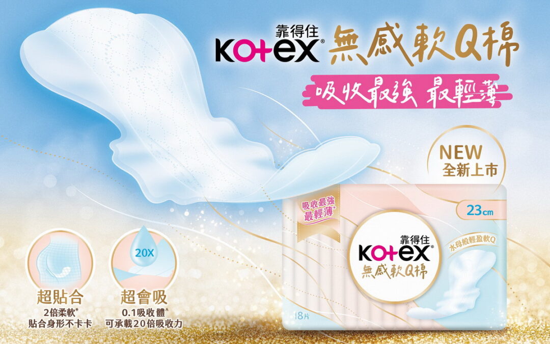 全新Kotex『無感軟Q棉』吸收最強最輕薄 讓女孩生理期超。敢。動