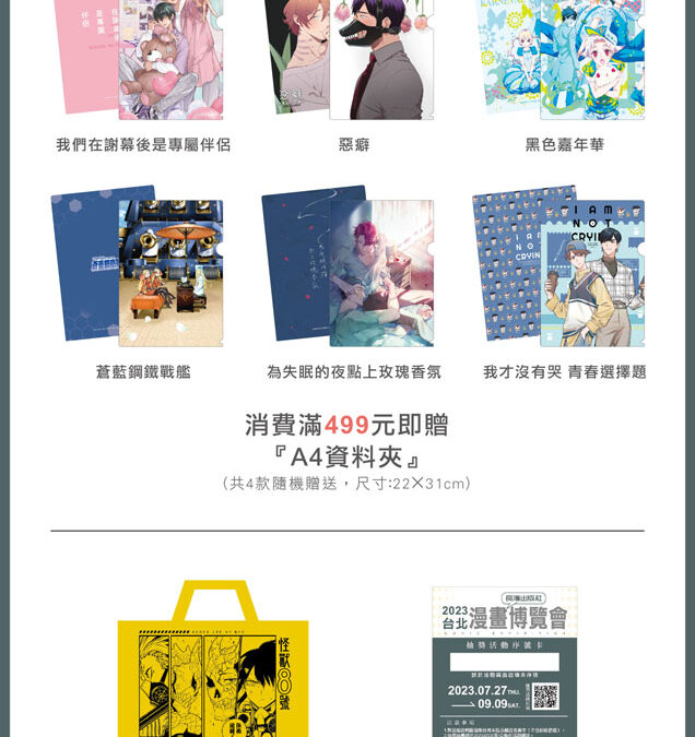 長鴻2023台北漫畫博覽會　會場限定優惠活動正式曝光！