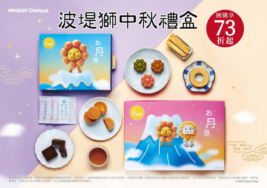 Mister Donut 獨家波堤獅中秋禮盒最高優惠下殺73折 ！