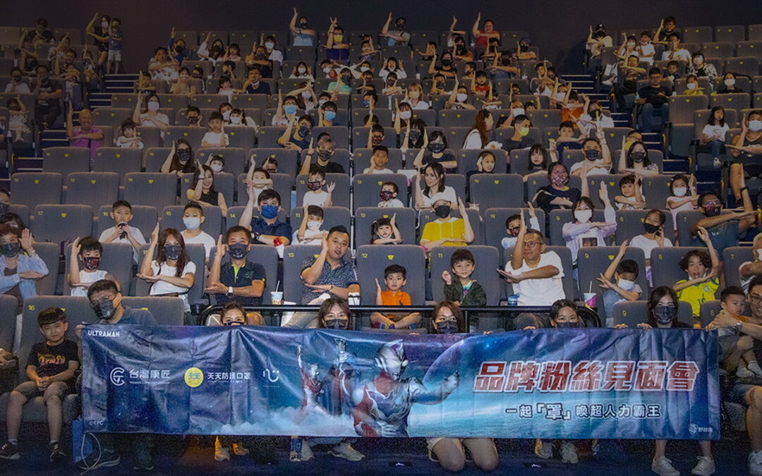 口罩大廠台灣康匠 包場威秀請 VIP 一起「罩」喚超人力霸王！