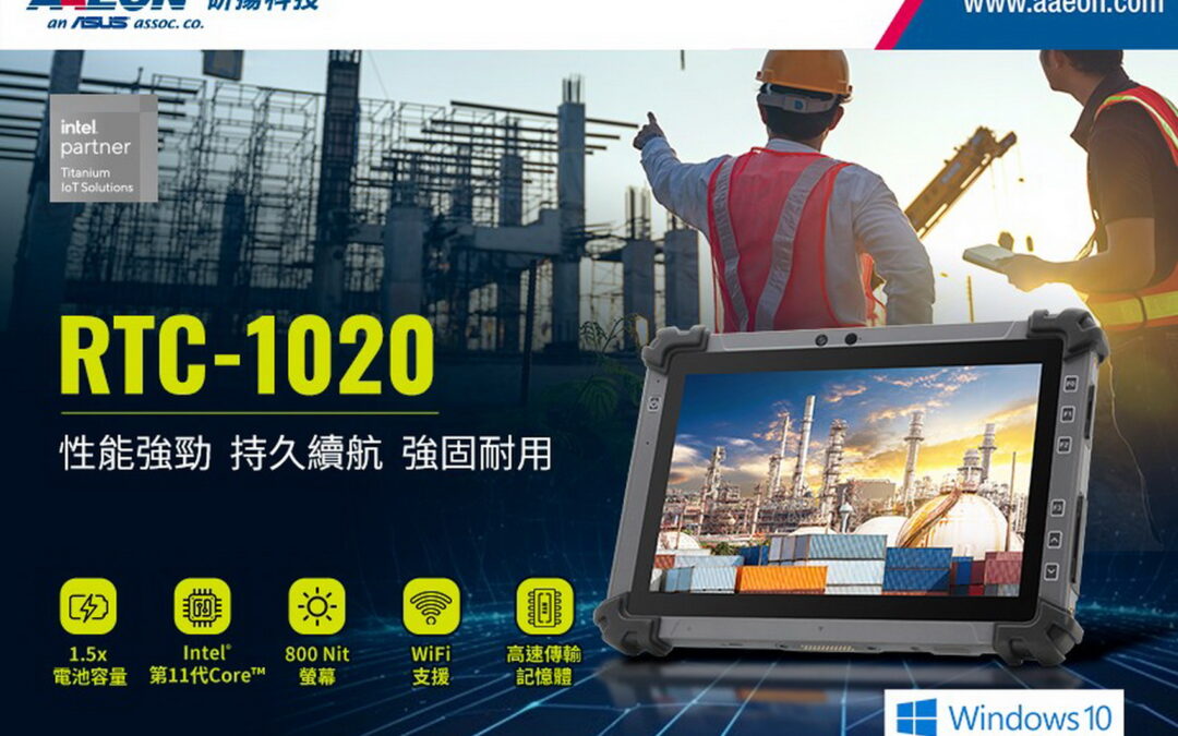 AAEON發表10.1吋強固型平板電腦的RTC-1020，提供1.5倍電池容量和800nits防眩光 LCD螢幕，適用於重工業環境