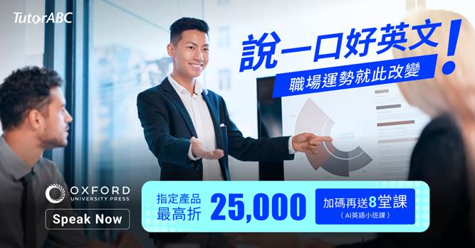 牛津Speak Now課程,主打讓學員說出一口像native speaker的好英文。