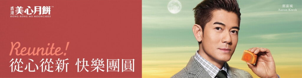 【圖說：香港美心月餅攜手天王郭富城，透過音樂、舞蹈翻玩演繹廣告主題曲《想見便遇見》，共同詮釋「從心從新 快樂團圓」的概念。】