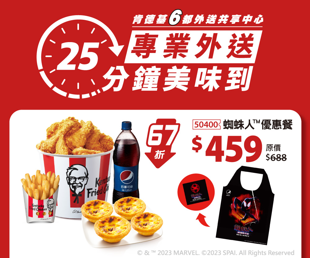 為歡慶外送共享中心上線，推出限時優惠四重奏 ，蜘蛛人優惠餐只要 $459