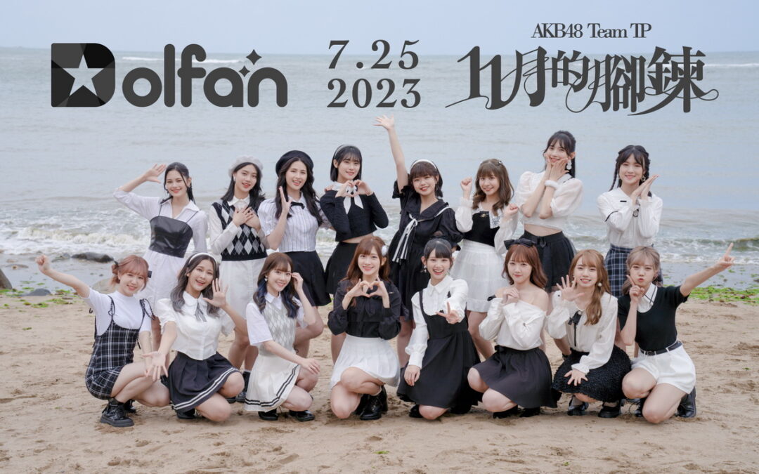 AKB48 Team TP第七張單曲《11月的腳鍊》數位版只在「Dolfan」獨家發售 歡慶20位少女入站！上「Dolfan」玩獨家拼圖轉蛋