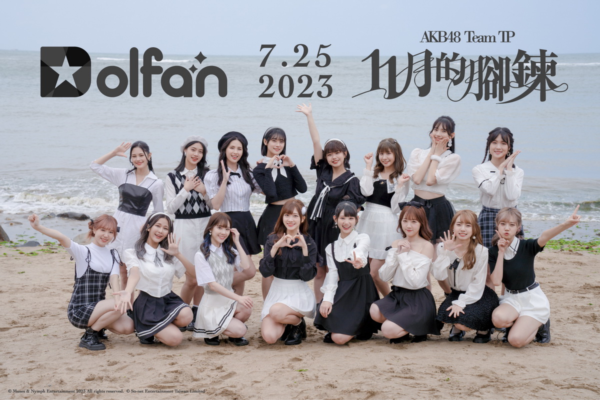 .So-net今日宣布AKB48 Team TP 20位成員正式入站旗下一站式粉絲俱樂部「Dolfan」