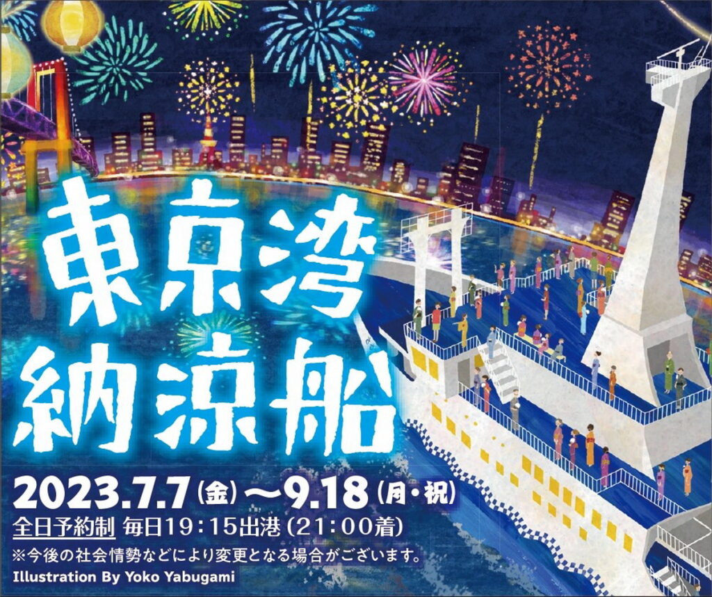 「東京灣納涼船」為夏季限定的大型娛樂活動，可以搭乘大型客船巡遊東京灣，同時欣賞夜景、嘗美食及觀看音樂表演等。（Ⓒ東海汽船）