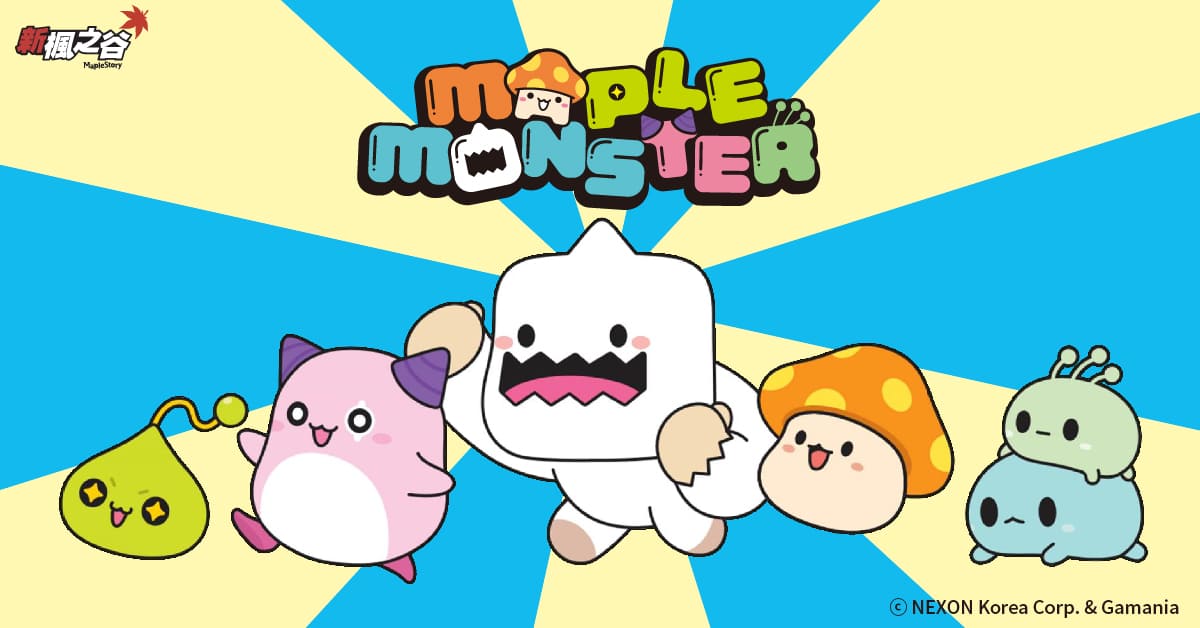 (圖一) 「MapleMonster」經典人氣小怪物下半年將在全台各地出沒！