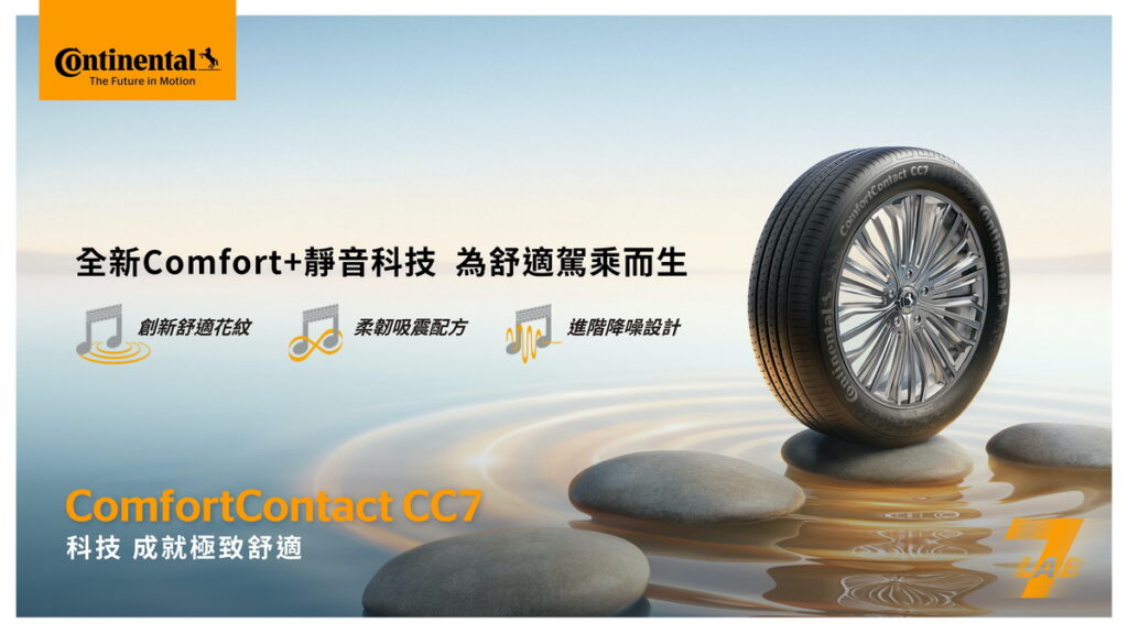 全新推出的ComfortContact CC7（CC7）著重於舒適寧靜的特性，並運用馬牌最新靜音   Comfort+靜音科技，再次提升輪胎降噪舒適新標準