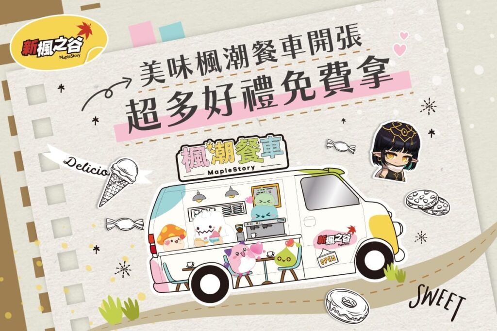 「美味楓潮餐車」北中南巡迴快閃活動開跑！
