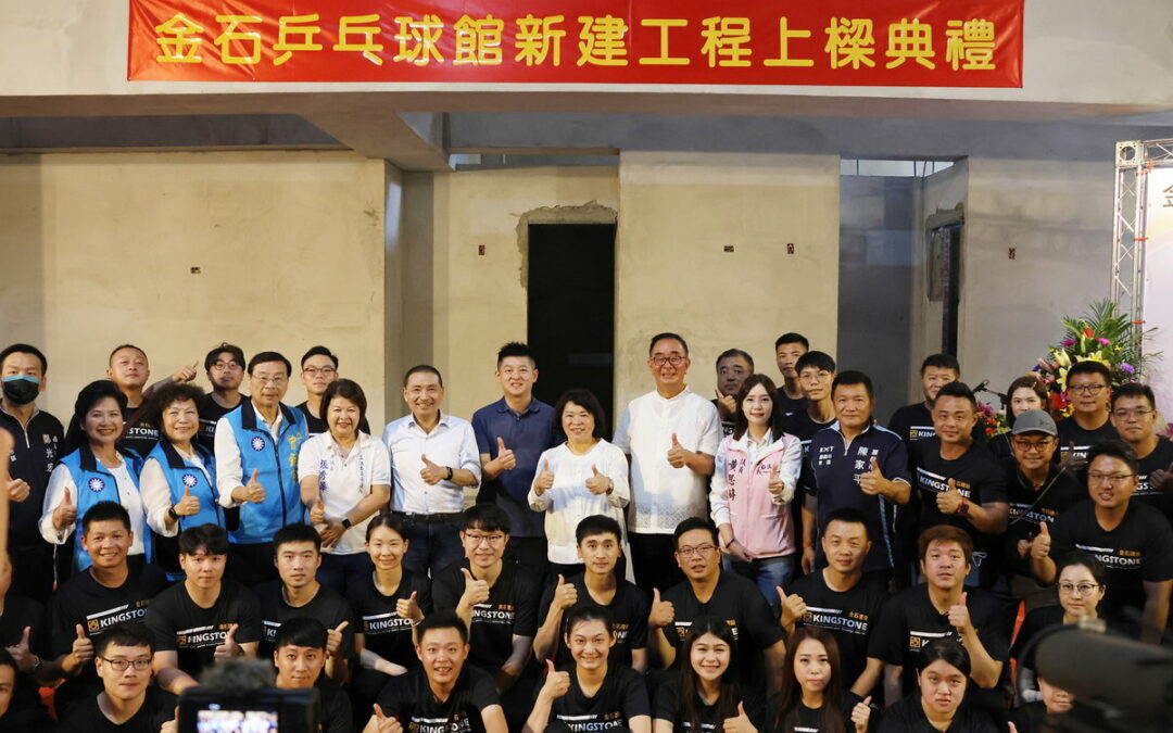 金石乒乓球館上梁　黃敏惠市長感謝金石建設為教育扎根、成就城市之美