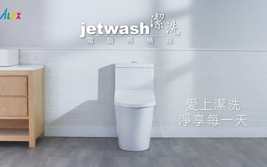 台灣本土衛浴品牌Alex，創新人本設計結合「機能」「美學」，中古屋翻修、居家設計新首選