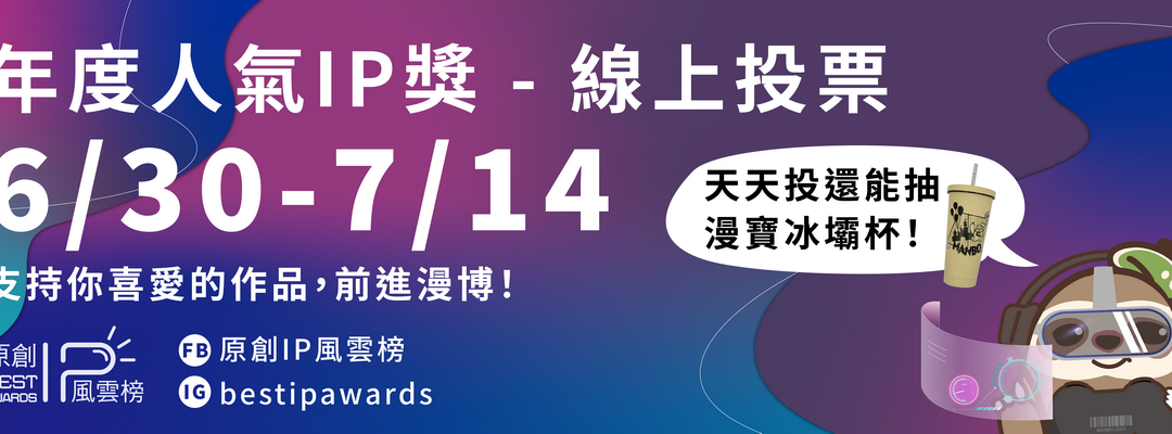 2023原創IP風雲榜帶你發掘精彩臺灣漫畫及小說 年度人氣IP獎由你來決定 線上人氣票選只到7/14