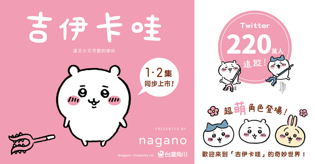 《吉伊卡哇 這又小又可愛的傢伙》1、2♦0727上市