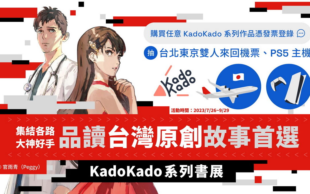 KadoKado百萬小說創作大賞得獎作單行本 將於2023漫博首賣登場！