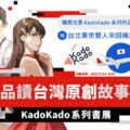 KadoKado系列書展將於2023漫博期間同步開跑！