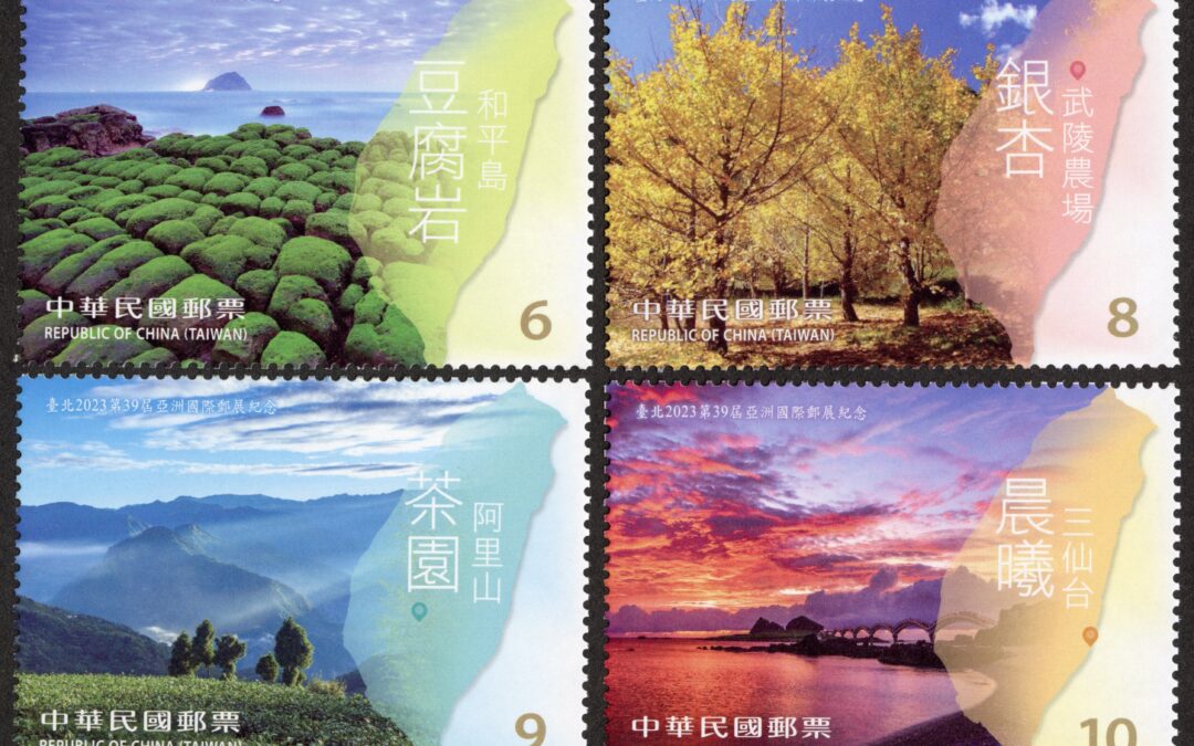 臺北2023第39屆亞洲國際郵展紀念郵票