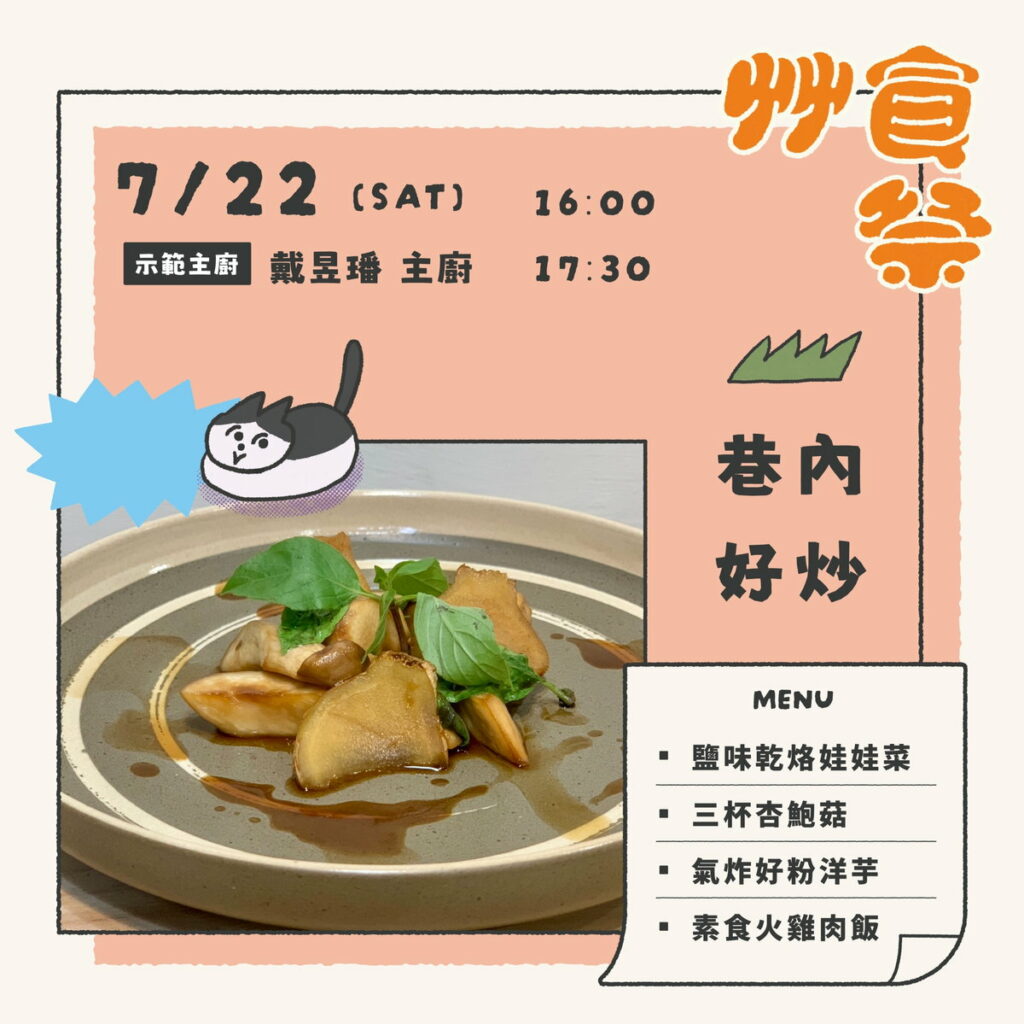 艸食祭｜料理展演