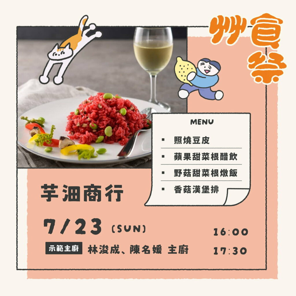 艸食祭｜料理展演