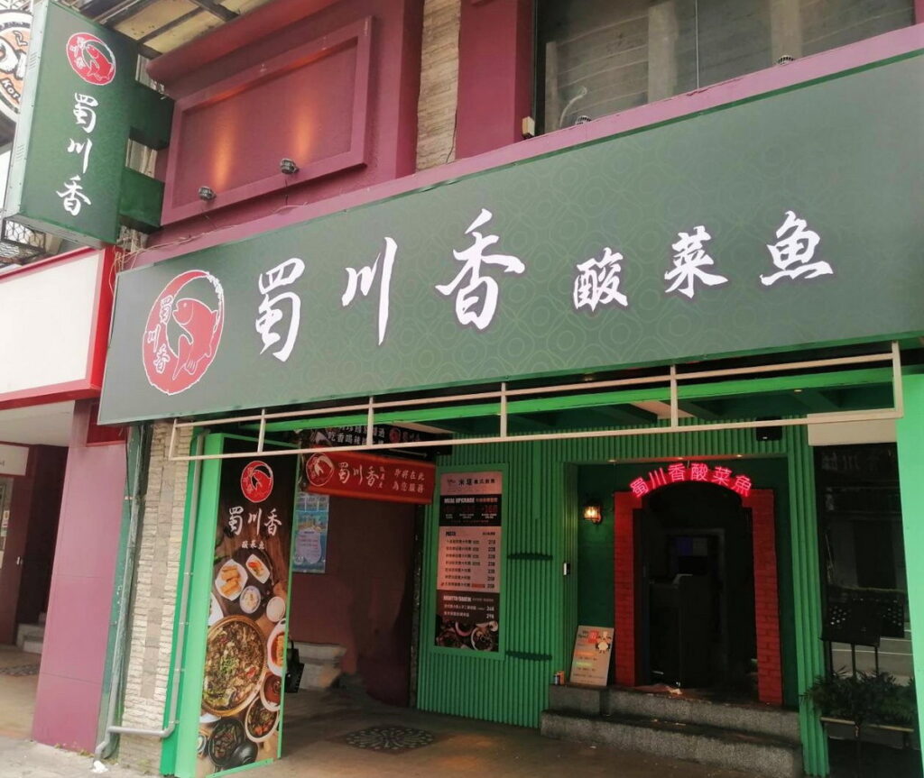 蜀川香酸菜魚-台北南京店 門市