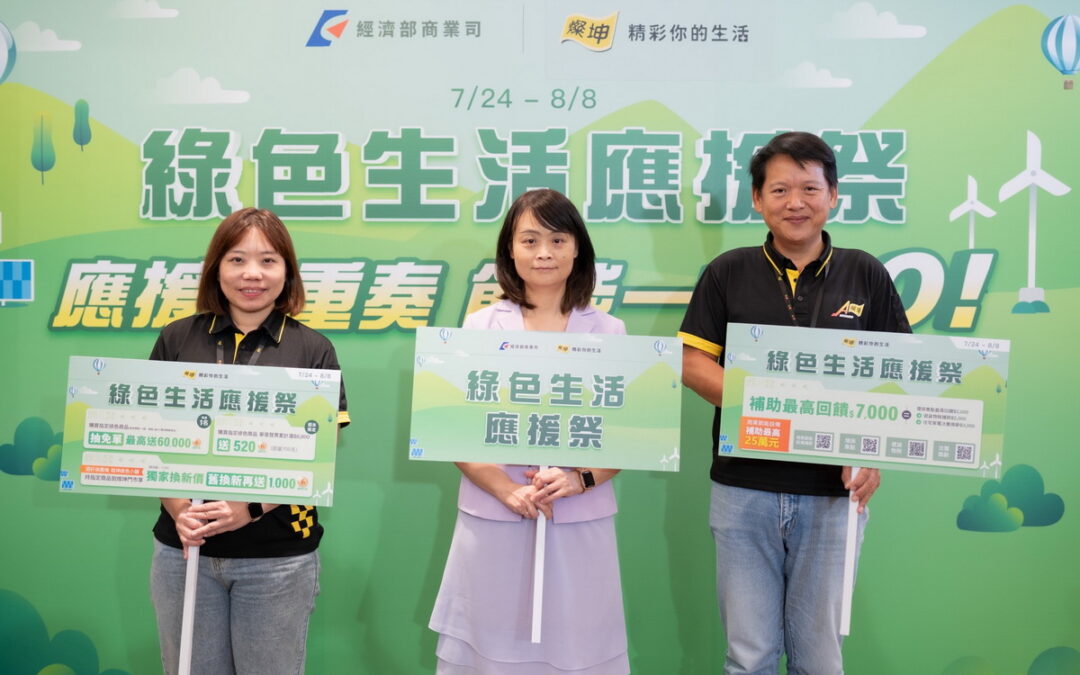 經濟部商業司聯手3C通路龍頭燦坤合作推動《綠色生活應援祭》