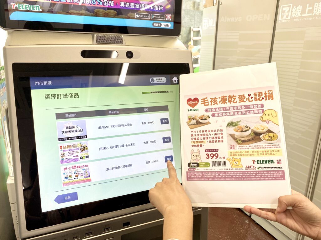 透過7-ELEVEN ibon平台便可進行毛孩凍乾、愛心貓糧認捐，讓浪貓浪犬不挨餓