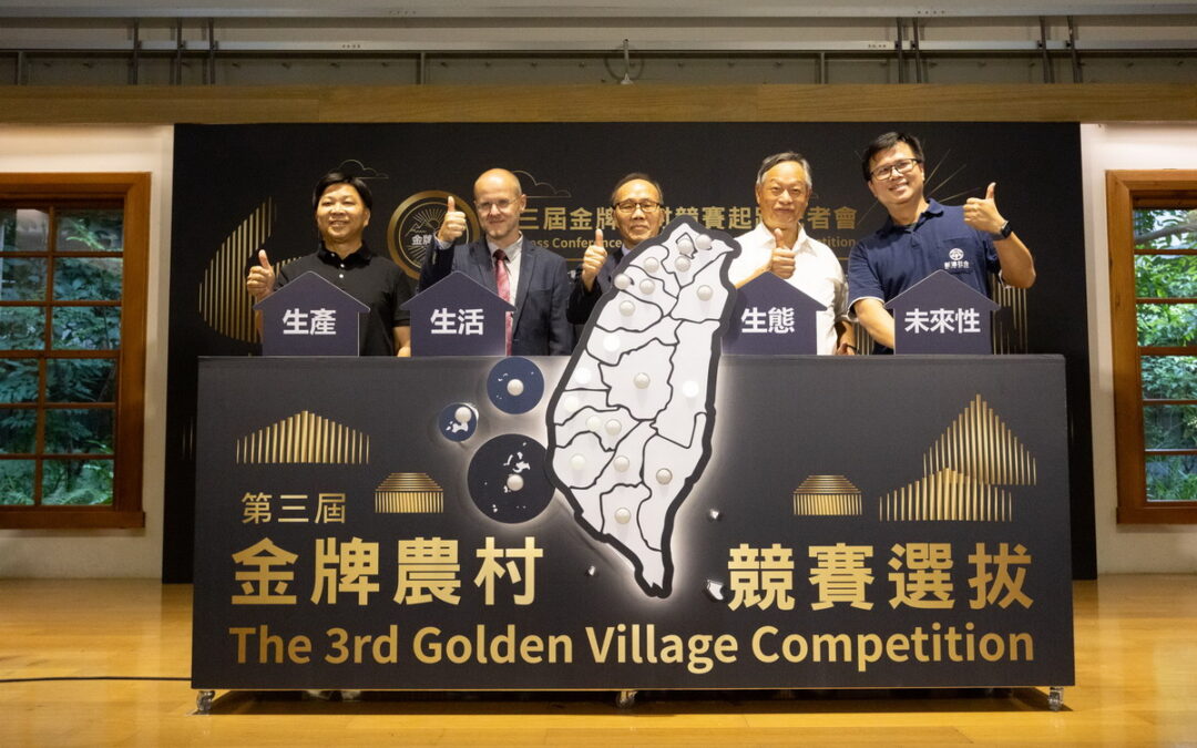 引領未來！第三屆金牌農村全國競賽正式起跑！