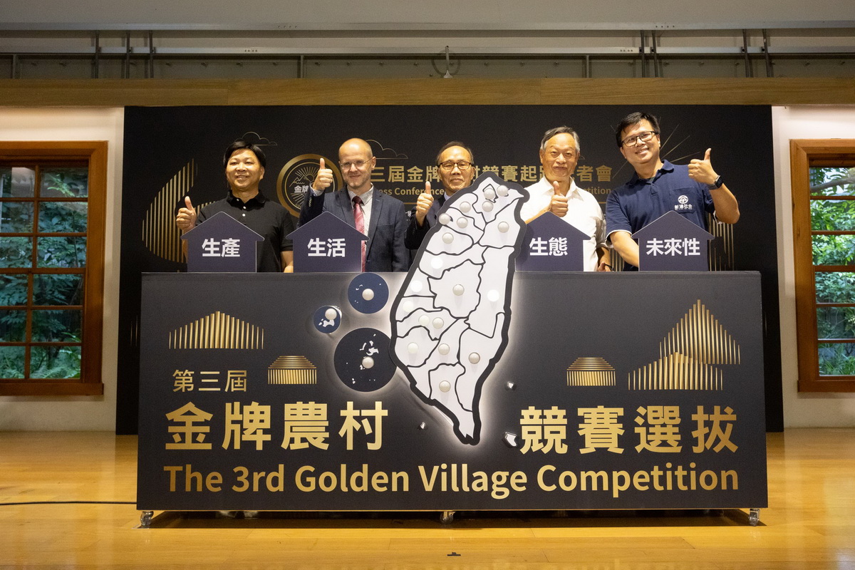 第三屆金牌農村正式啟動－「金牌農村，永續臺灣」