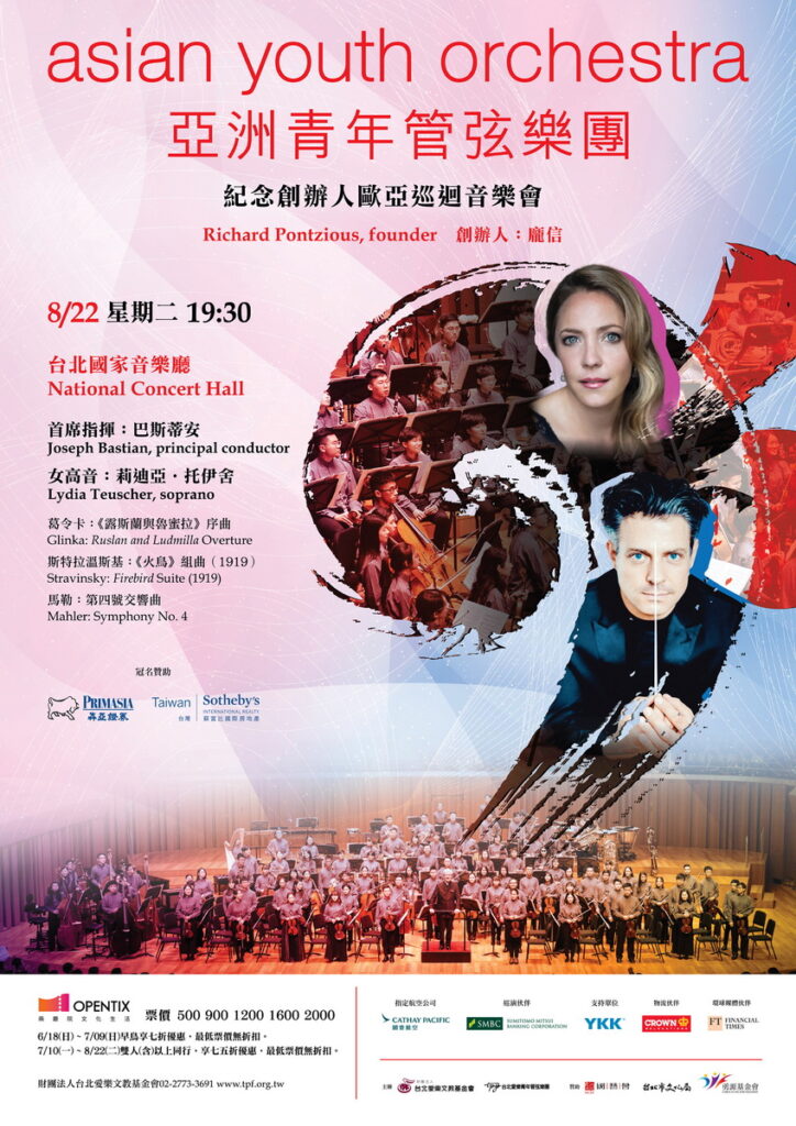 2023亞洲青年管弦樂團歐亞巡迴音樂會海報